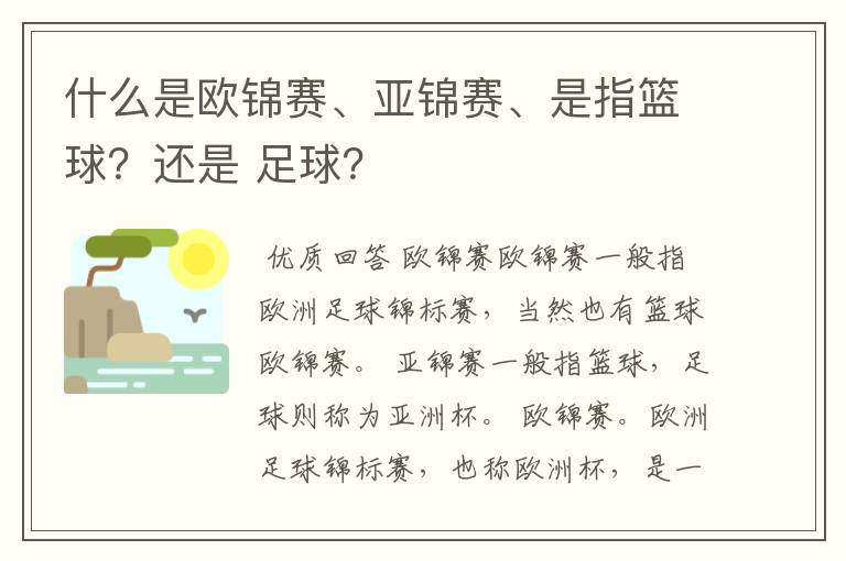 什么是欧锦赛、亚锦赛、是指篮球？还是 足球？