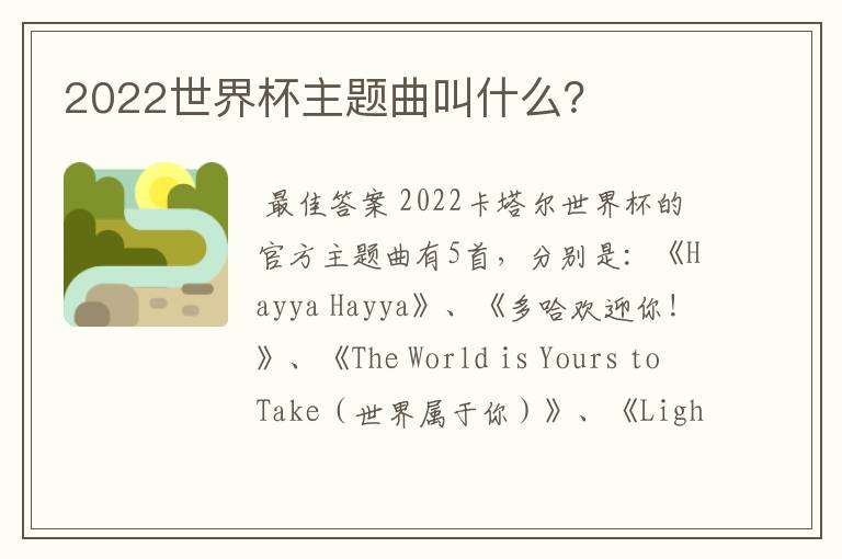 2022世界杯主题曲叫什么?