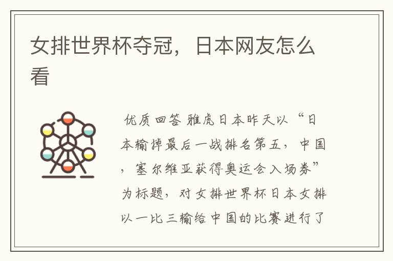 女排世界杯夺冠,日本网友怎么看