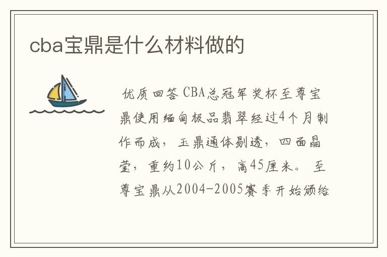 cba宝鼎是什么材料做的
