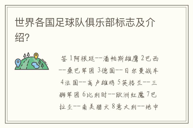 世界各国足球队俱乐部标志及介绍?