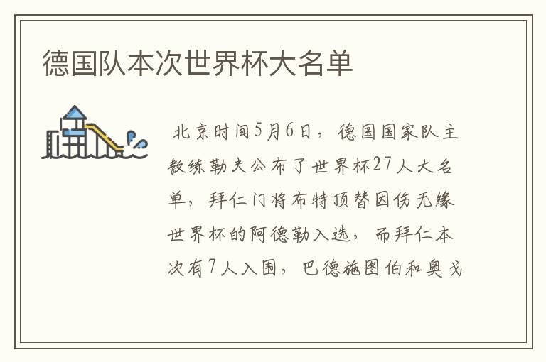 德国队本次世界杯大名单
