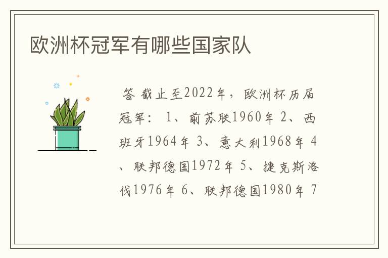 欧洲杯冠军有哪些国家队