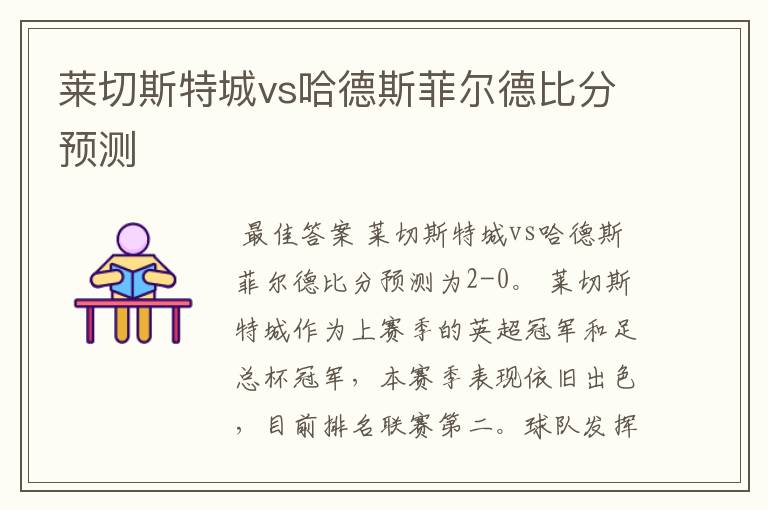 莱切斯特城vs哈德斯菲尔德比分预测