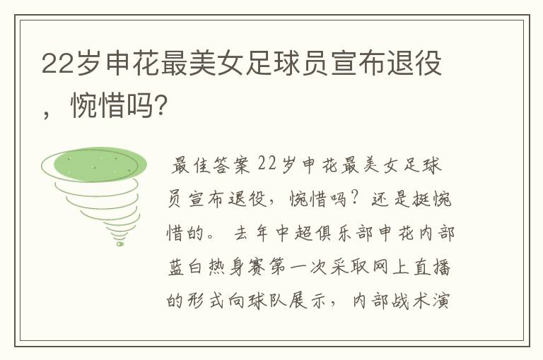 22岁申花最美女足球员宣布退役,惋惜吗?