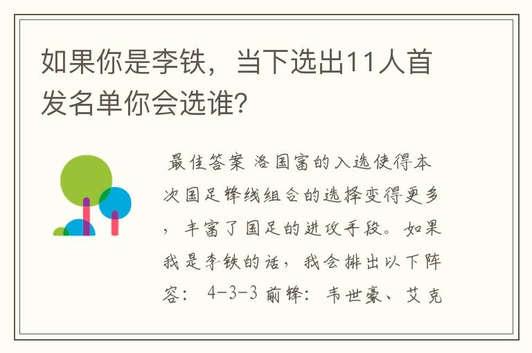 如果你是李铁,当下选出11人首发名单你会选谁?