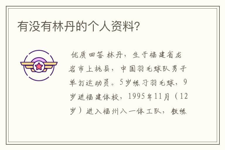有没有林丹的个人资料?