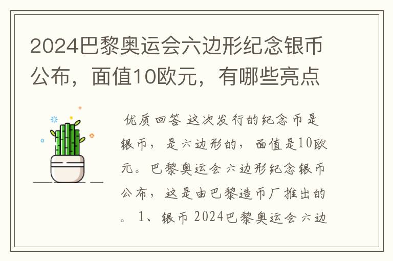 2024巴黎奥运会六边形纪念银币公布,面值10欧元,有哪些亮点?