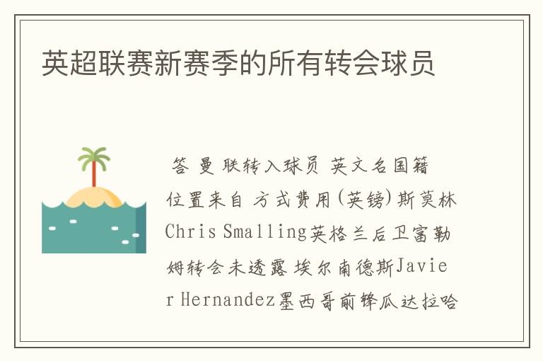 英超联赛新赛季的所有转会球员