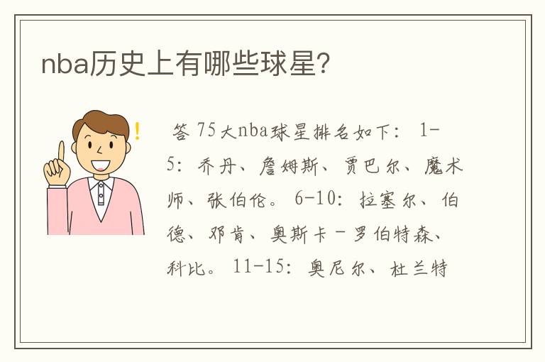 nba历史上有哪些球星?