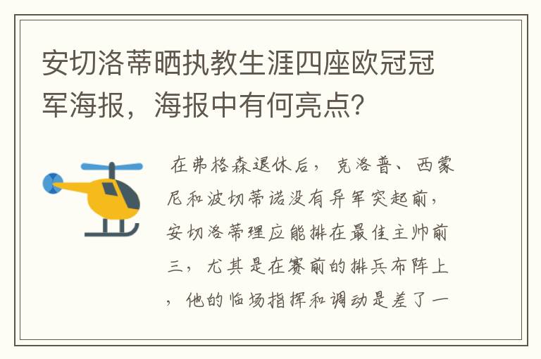 安切洛蒂晒执教生涯四座欧冠冠军海报,海报中有何亮点?