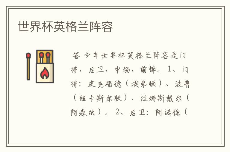 世界杯英格兰阵容