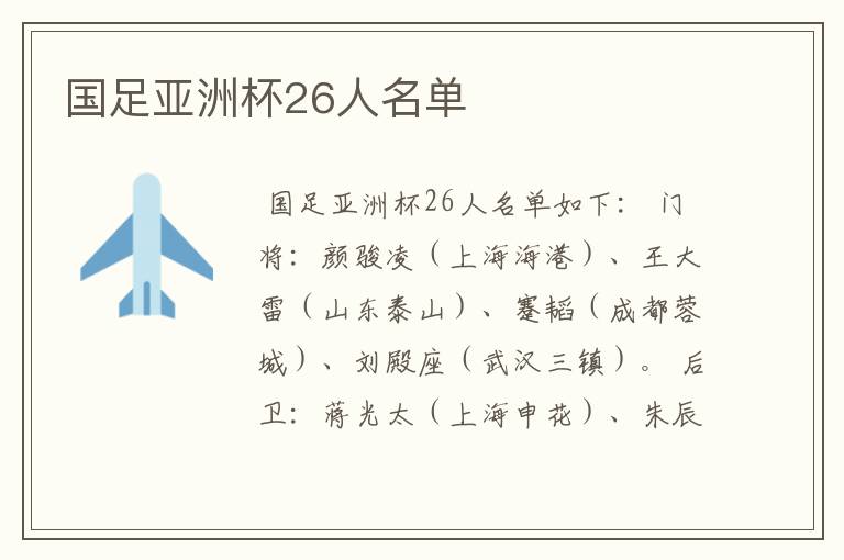 国足亚洲杯26人名单