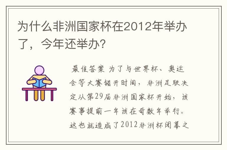 为什么非洲国家杯在2012年举办了,今年还举办?
