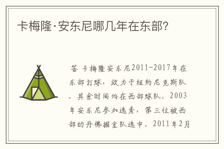 卡梅隆·安东尼哪几年在东部?