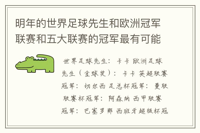 明年的世界足球先生和欧洲冠军联赛和五大联赛的冠军最有可能是谁?