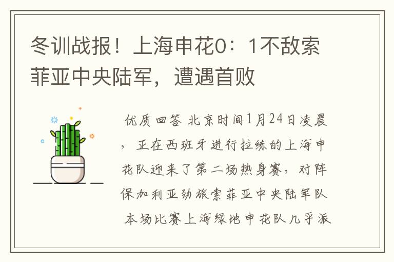 冬训战报!上海申花0:1不敌索菲亚中央陆军,遭遇首败