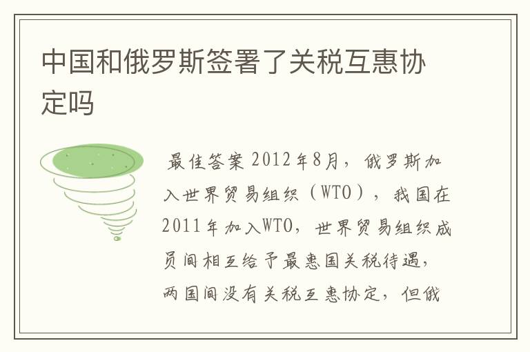 中国和俄罗斯签署了关税互惠协定吗