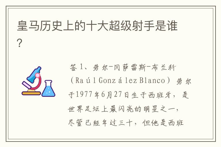 皇马历史上的十大超级射手是谁?