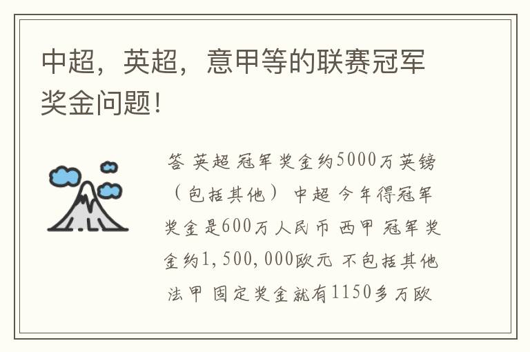 中超，英超，意甲等的联赛冠军奖金问题！