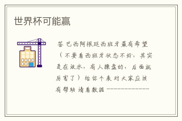 世界杯可能赢