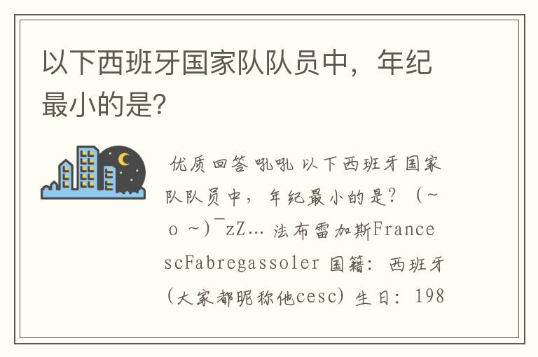 以下西班牙国家队队员中,年纪最小的是?