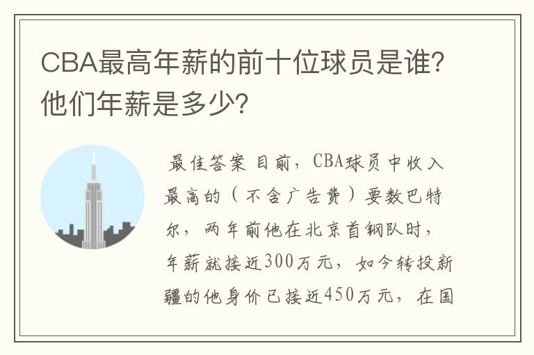 CBA最高年薪的前十位球员是谁?他们年薪是多少?