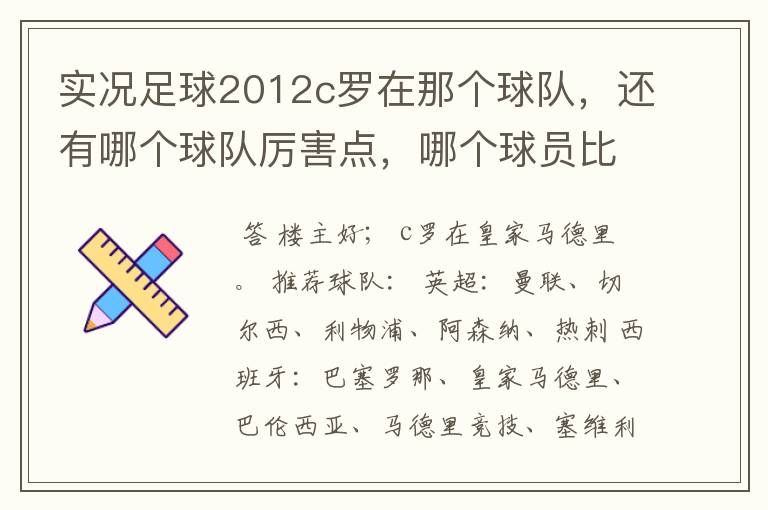 实况足球2012c罗在那个球队,还有哪个球队厉害点,哪个球员比较厉害。