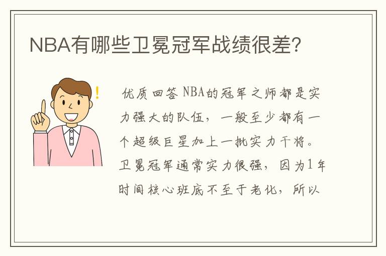 NBA有哪些卫冕冠军战绩很差?
