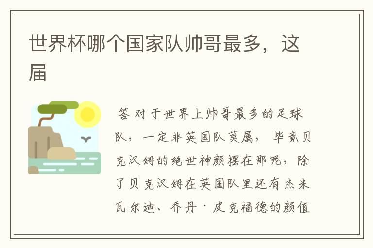 世界杯哪个国家队帅哥最多,这届
