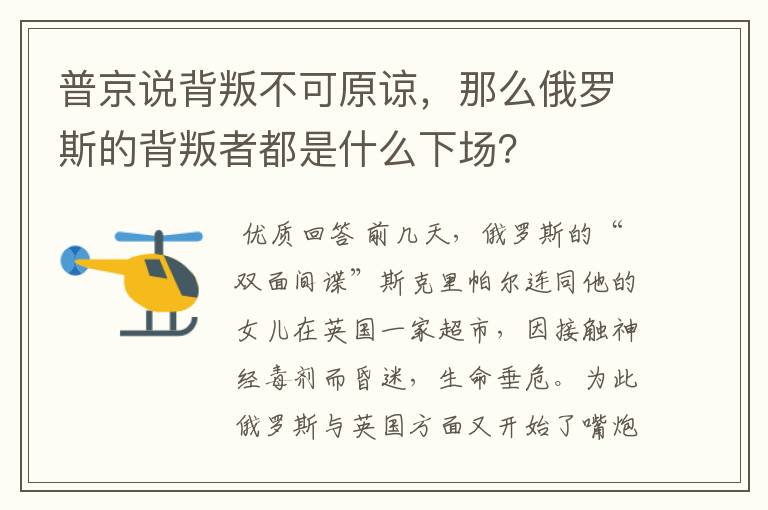 普京说背叛不可原谅,那么俄罗斯的背叛者都是什么下场?