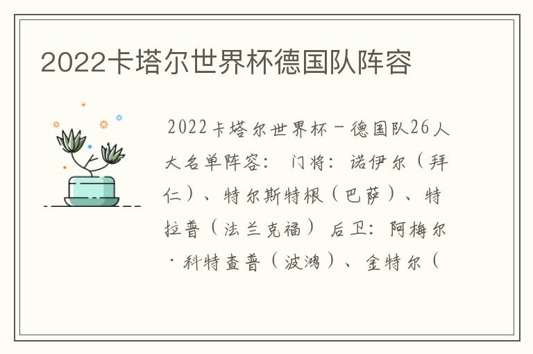 2022卡塔尔世界杯德国队阵容