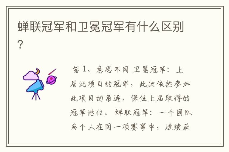 蝉联冠军和卫冕冠军有什么区别?