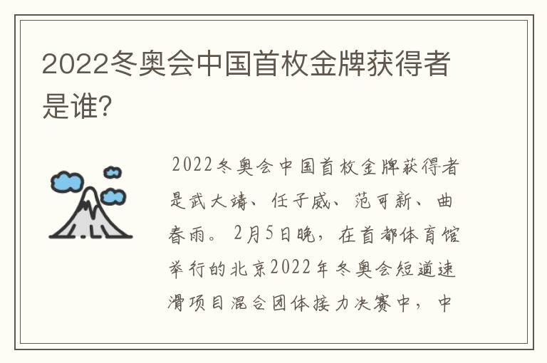 2022冬奥会中国首枚金牌获得者是谁?