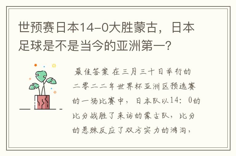 世预赛日本14-0大胜蒙古,日本足球是不是当今的亚洲第一?