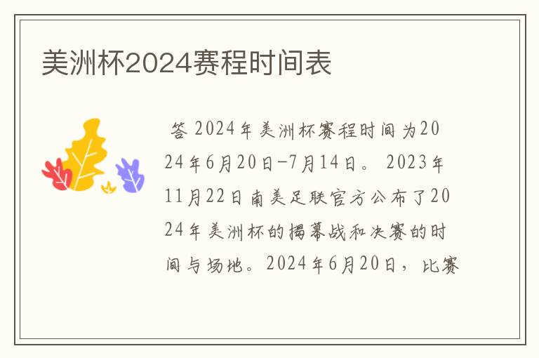 美洲杯2024赛程时间表