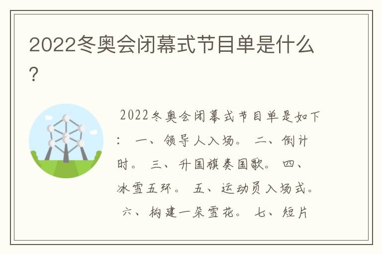 2022冬奥会闭幕式节目单是什么?