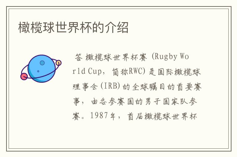橄榄球世界杯的介绍