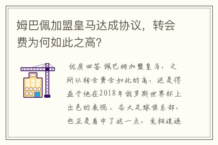 姆巴佩加盟皇马达成协议,转会费为何如此之高?