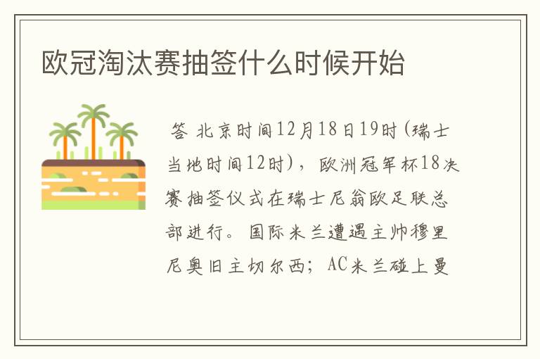 欧冠淘汰赛抽签什么时候开始