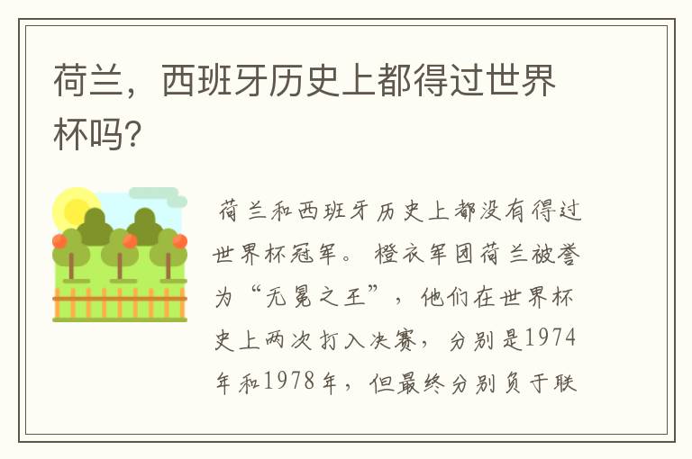 荷兰,西班牙历史上都得过世界杯吗?