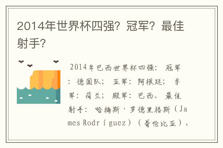 2014年世界杯四强?冠军?最佳射手?