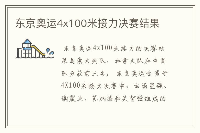 东京奥运4x100米接力决赛结果