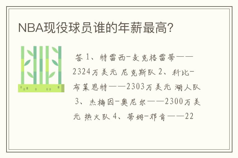 NBA现役球员谁的年薪最高?