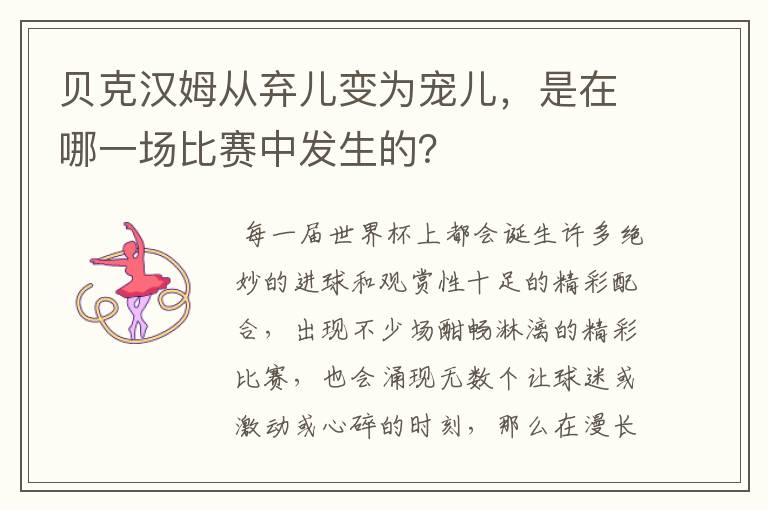 贝克汉姆从弃儿变为宠儿,是在哪一场比赛中发生的?