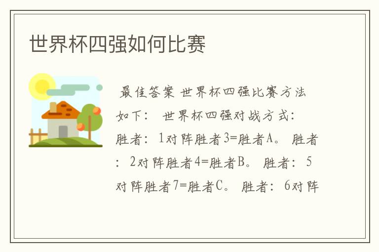 世界杯四强如何比赛