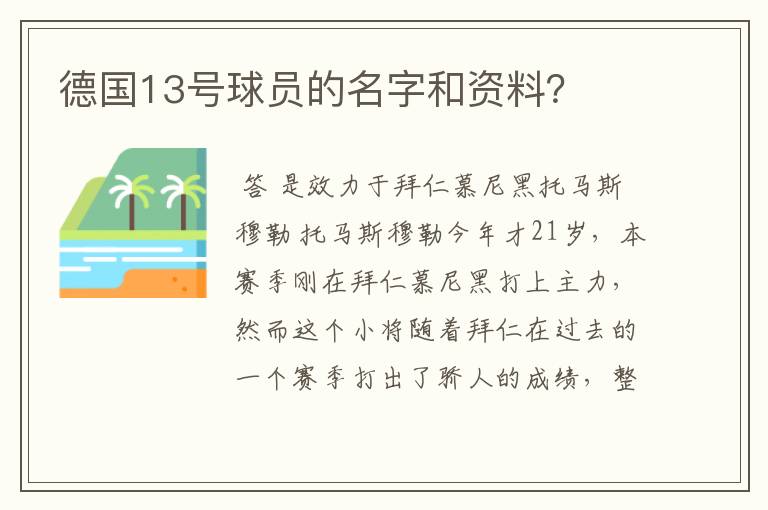 德国13号球员的名字和资料?
