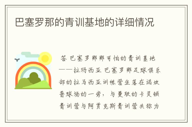 巴塞罗那的青训基地的详细情况