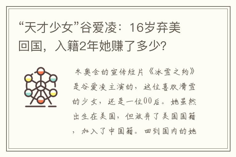 “天才少女”谷爱凌:16岁弃美回国,入籍2年她赚了多少?
