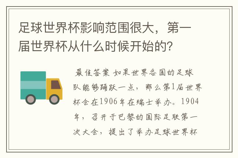 足球世界杯影响范围很大,第一届世界杯从什么时候开始的?